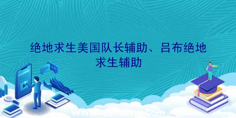 绝地求生美国队长辅助、吕布绝地求生辅助