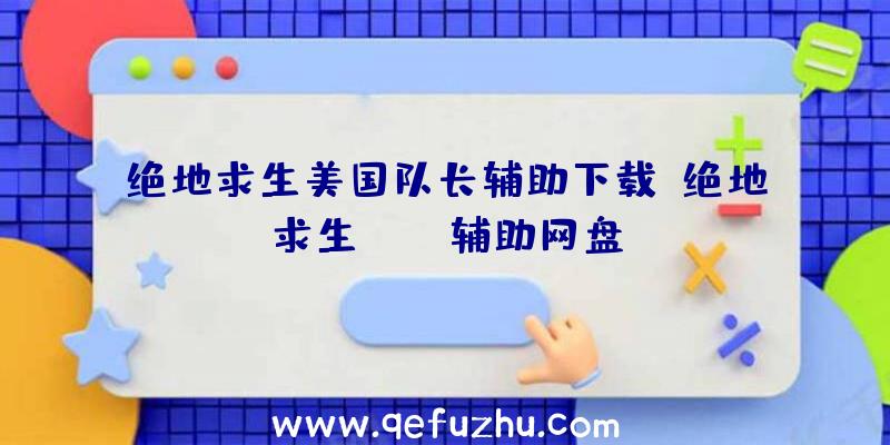 绝地求生美国队长辅助下载、绝地求生pubg辅助网盘