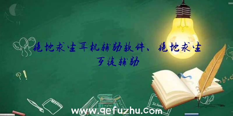 绝地求生耳机辅助软件、绝地求生歹徒辅助