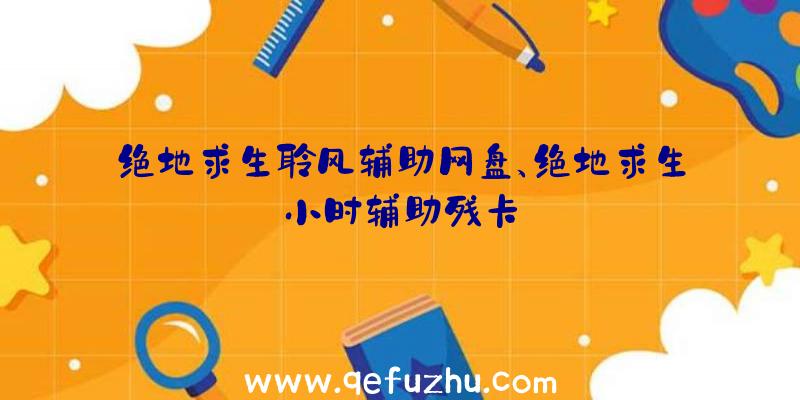 绝地求生聆风辅助网盘、绝地求生小时辅助残卡