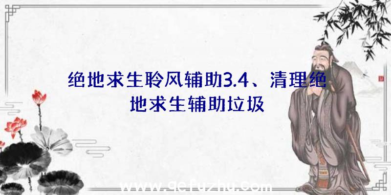 绝地求生聆风辅助3.4、清理绝地求生辅助垃圾