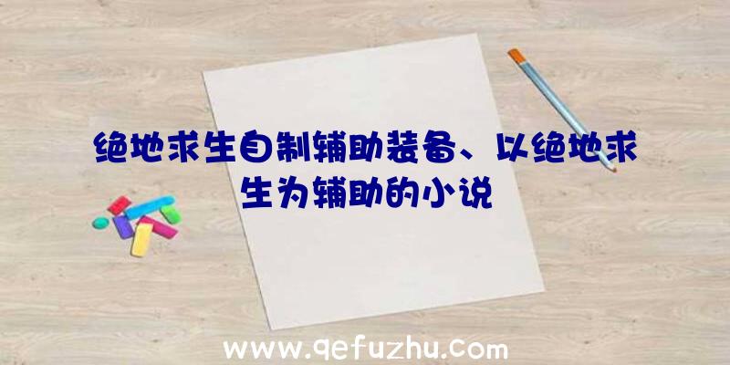 绝地求生自制辅助装备、以绝地求生为辅助的小说