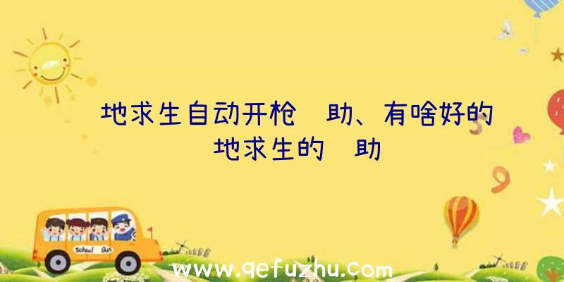 绝地求生自动开枪辅助、有啥好的绝地求生的辅助