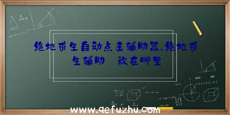 绝地求生自动点击辅助器、绝地求生辅助