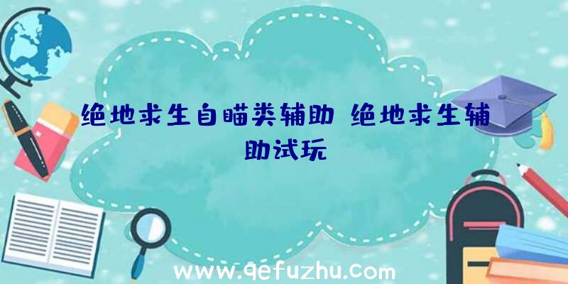 绝地求生自瞄类辅助、绝地求生辅助试玩