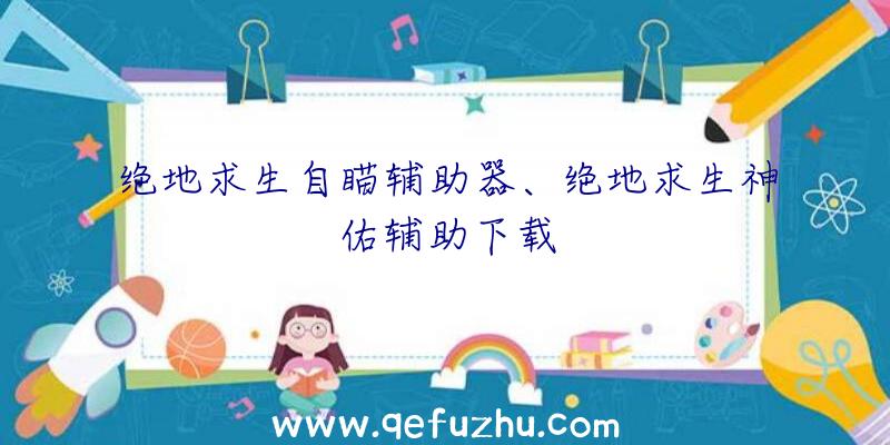 绝地求生自瞄辅助器、绝地求生神佑辅助下载