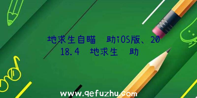 绝地求生自瞄辅助iOS版、2018.4绝地求生辅助