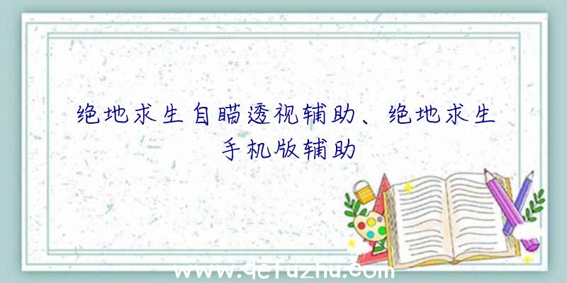 绝地求生自瞄透视辅助、绝地求生手机版辅助