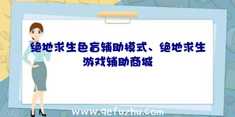 绝地求生色盲辅助模式、绝地求生游戏辅助商城