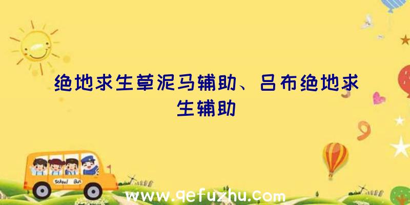 绝地求生草泥马辅助、吕布绝地求生辅助