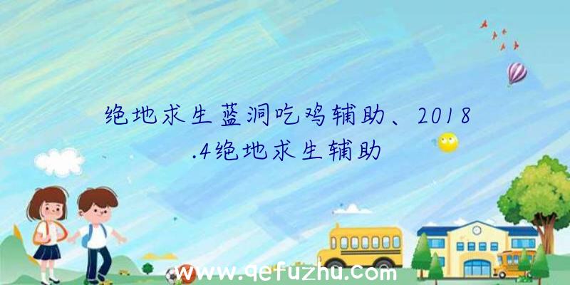 绝地求生蓝洞吃鸡辅助、2018.4绝地求生辅助