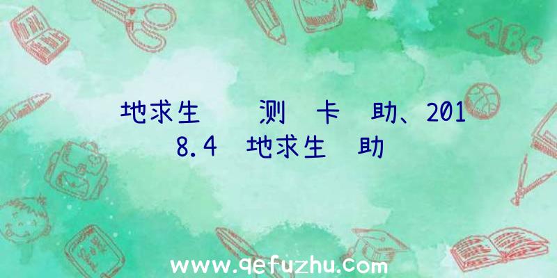 绝地求生蓝鲸测试卡辅助、2018.4绝地求生辅助