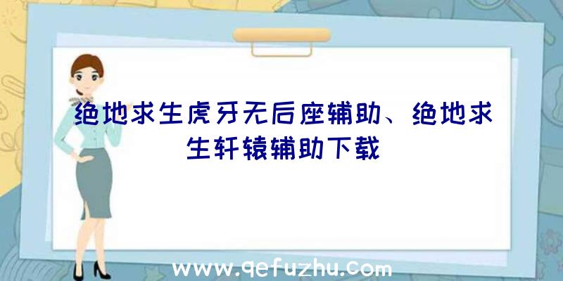 绝地求生虎牙无后座辅助、绝地求生轩辕辅助下载