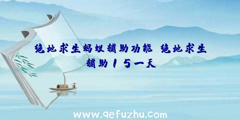 绝地求生蚂蚁辅助功能、绝地求生辅助15一天