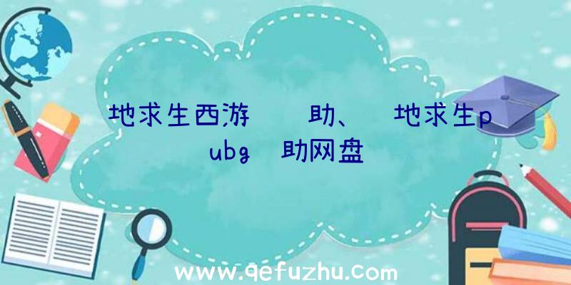 绝地求生西游记辅助、绝地求生pubg辅助网盘