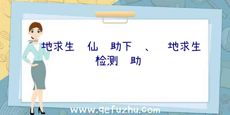 绝地求生诛仙辅助下载、绝地求生