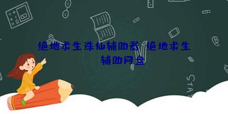 绝地求生诛仙辅助器、绝地求生pubg辅助网盘