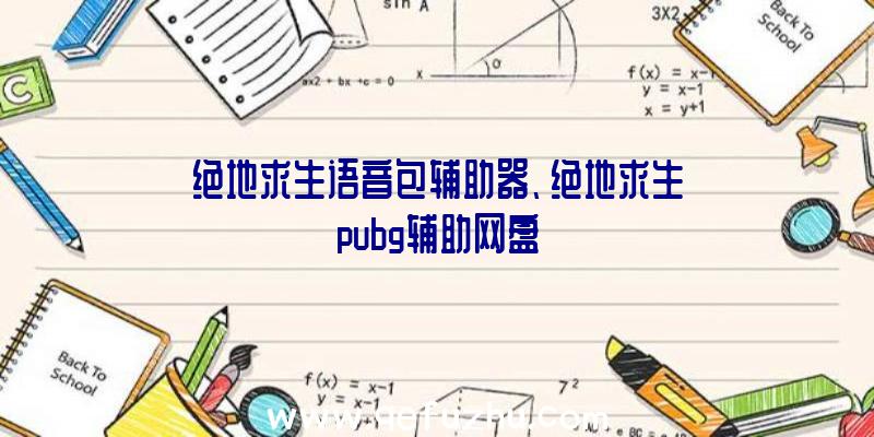 绝地求生语音包辅助器、绝地求生pubg辅助网盘