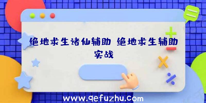 绝地求生诸仙辅助、绝地求生辅助实战