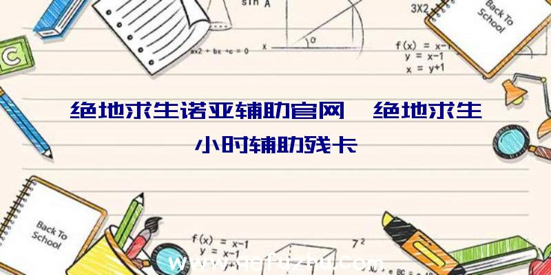 绝地求生诺亚辅助官网、绝地求生小时辅助残卡