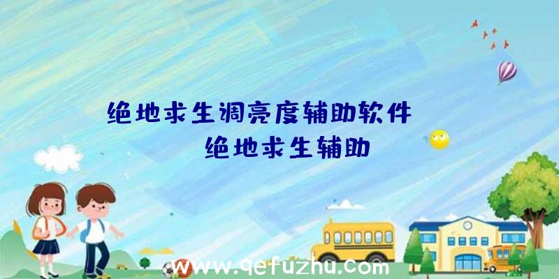 绝地求生调亮度辅助软件、xray绝地求生辅助