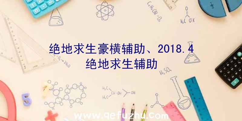 绝地求生豪横辅助、2018.4绝地求生辅助