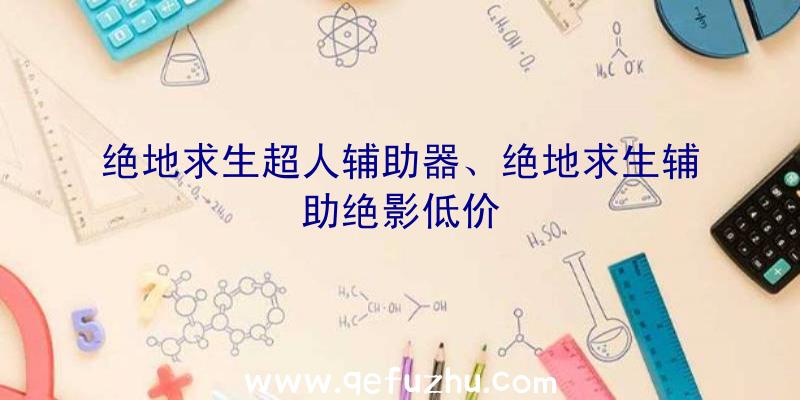 绝地求生超人辅助器、绝地求生辅助绝影低价