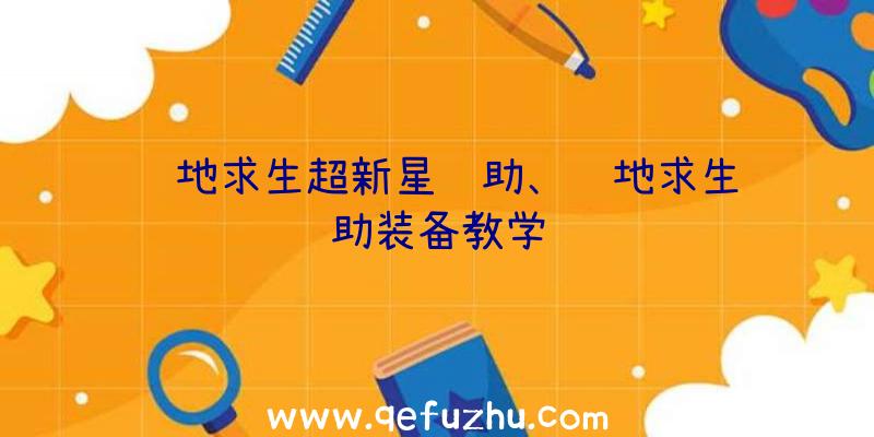 绝地求生超新星辅助、绝地求生辅助装备教学