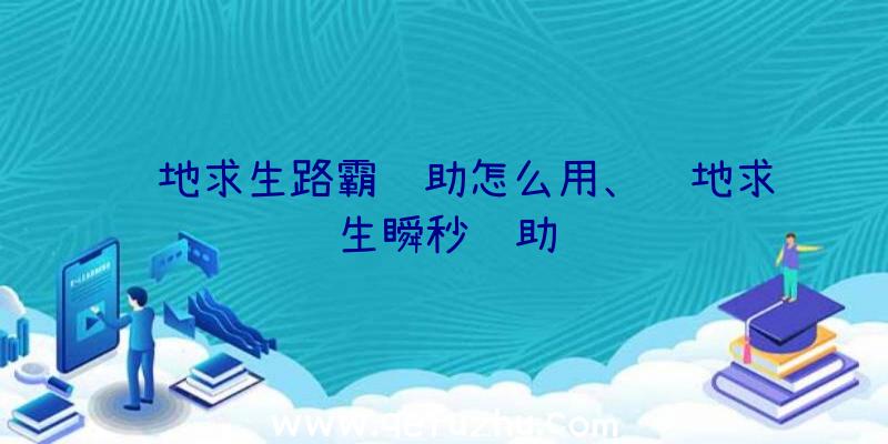 绝地求生路霸辅助怎么用、绝地求生瞬秒辅助