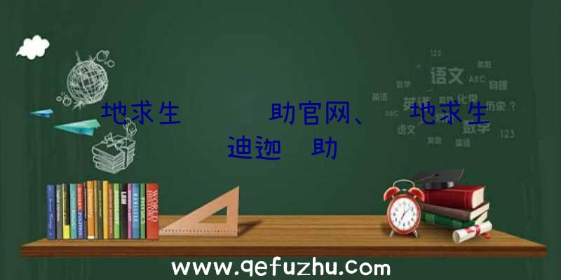 绝地求生轩辕辅助官网、绝地求生迪迦辅助