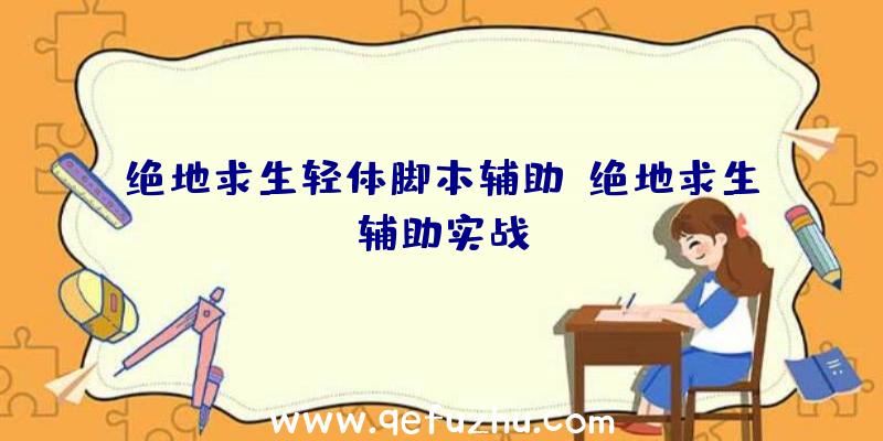 绝地求生轻体脚本辅助、绝地求生辅助实战