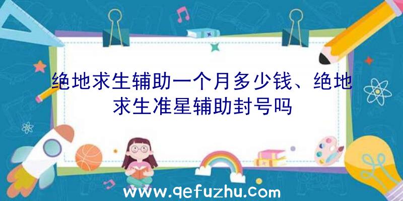 绝地求生辅助一个月多少钱、绝地求生准星辅助封号吗