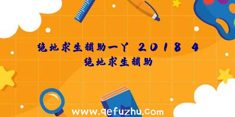 绝地求生辅助一丫、2018.4绝地求生辅助