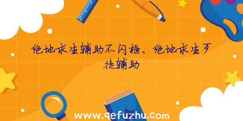 绝地求生辅助不闪框、绝地求生歹徒辅助