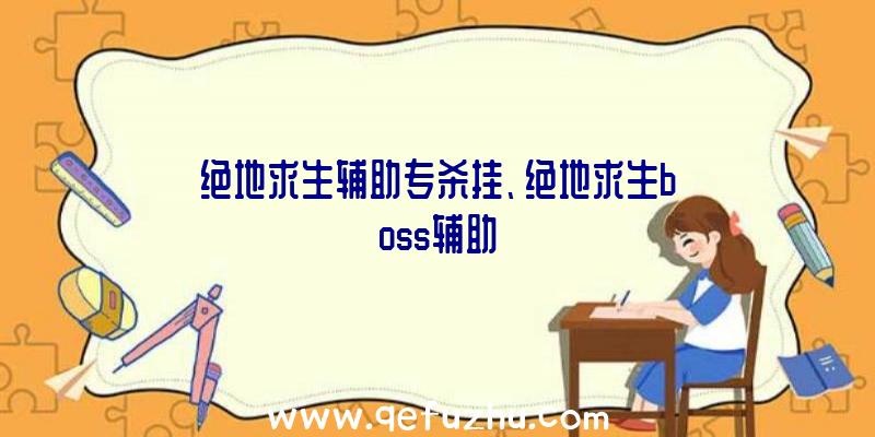 绝地求生辅助专杀挂、绝地求生boss辅助