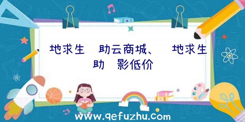 绝地求生辅助云商城、绝地求生辅助绝影低价