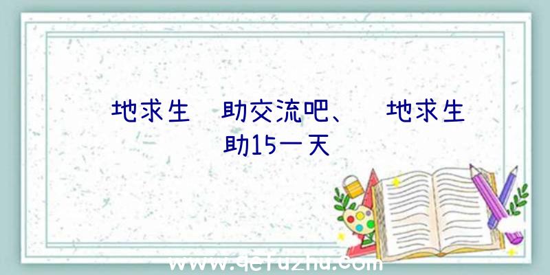 绝地求生辅助交流吧、绝地求生辅助15一天