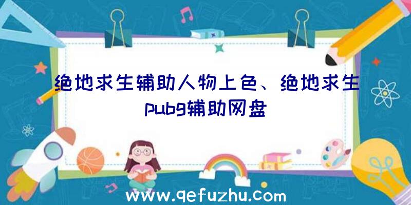 绝地求生辅助人物上色、绝地求生pubg辅助网盘