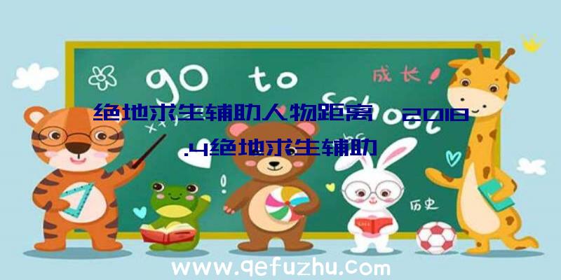 绝地求生辅助人物距离、2018.4绝地求生辅助