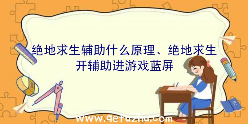 绝地求生辅助什么原理、绝地求生开辅助进游戏蓝屏