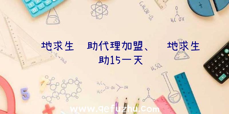 绝地求生辅助代理加盟、绝地求生辅助15一天