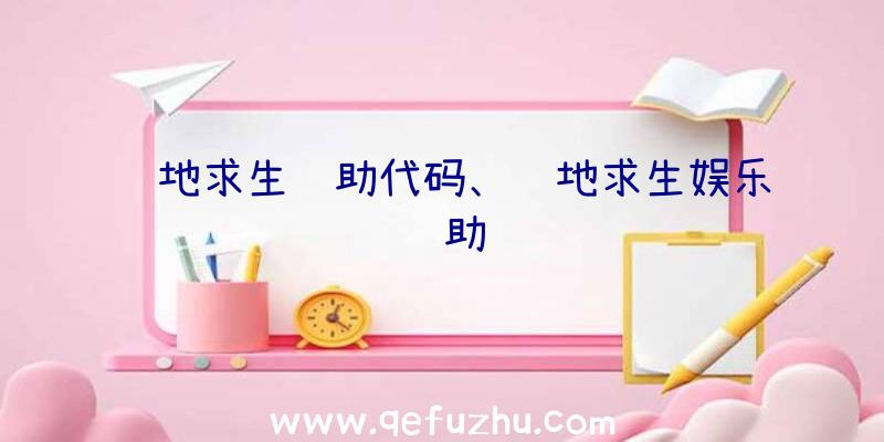 绝地求生辅助代码、绝地求生娱乐辅助