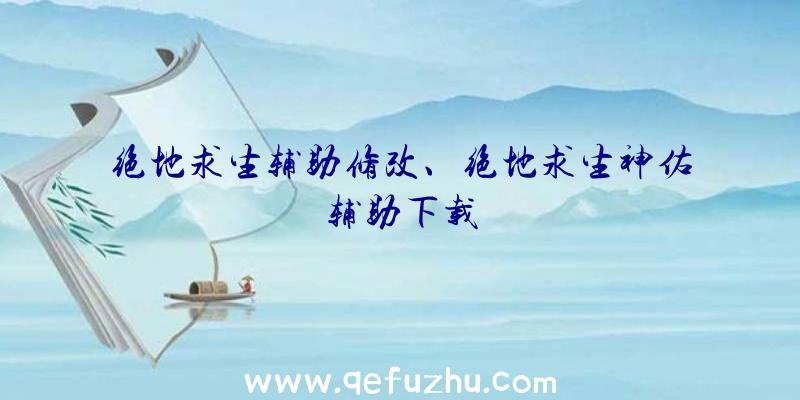 绝地求生辅助修改、绝地求生神佑辅助下载