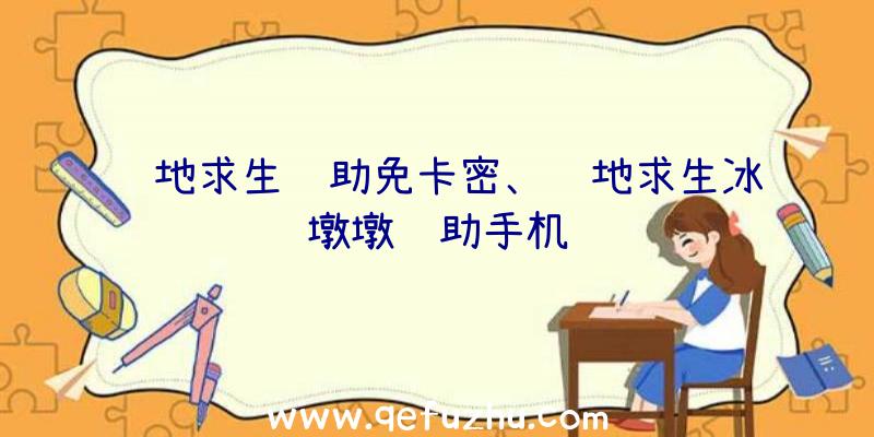 绝地求生辅助免卡密、绝地求生冰墩墩辅助手机