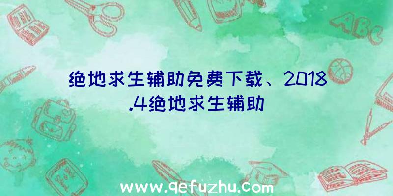 绝地求生辅助免费下载、2018.4绝地求生辅助