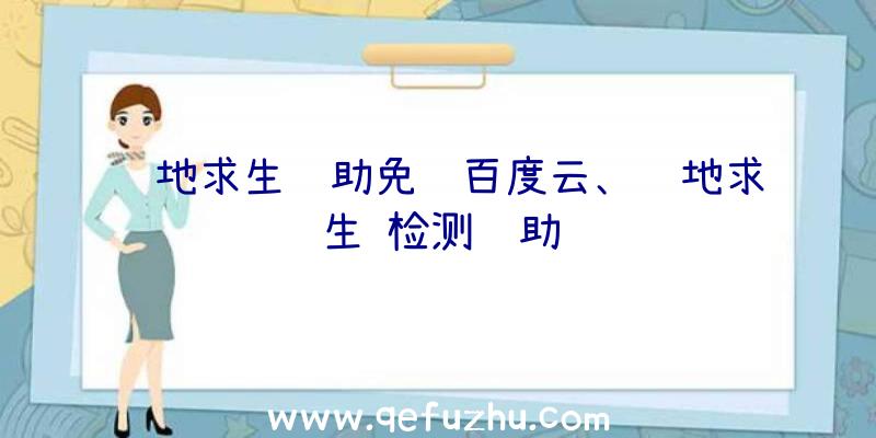 绝地求生辅助免费百度云、绝地求生