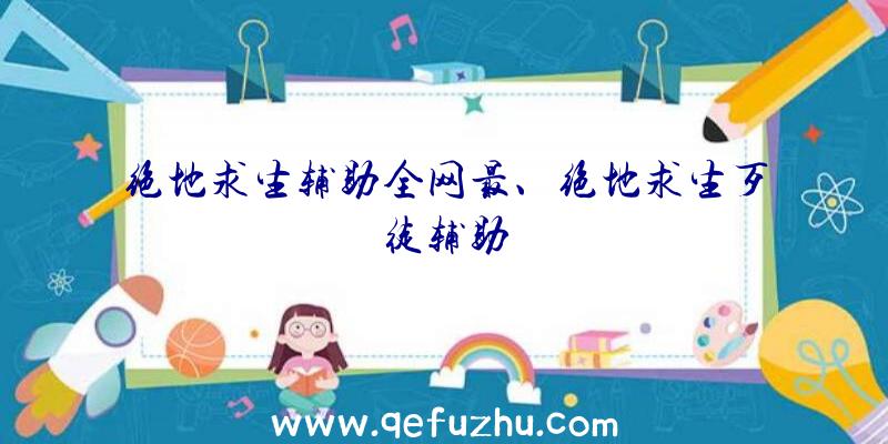 绝地求生辅助全网最、绝地求生歹徒辅助