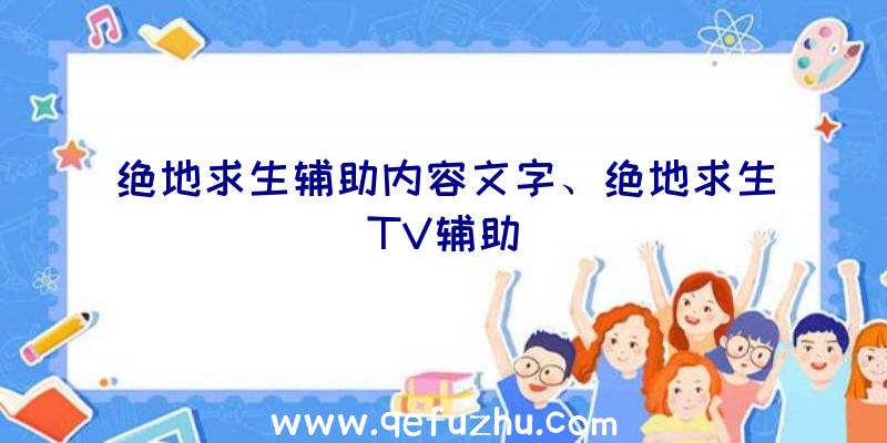 绝地求生辅助内容文字、绝地求生TV辅助