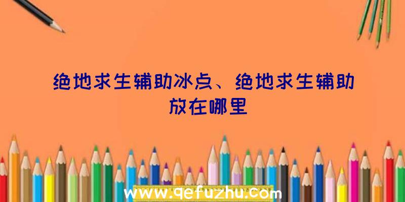 绝地求生辅助冰点、绝地求生辅助