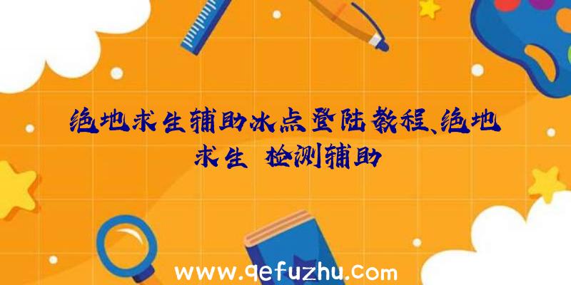 绝地求生辅助冰点登陆教程、绝地求生